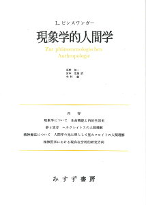 現象学的人間学 新装版 講演と論文1 [ ルートウィヒ・ビンスワンガー ]