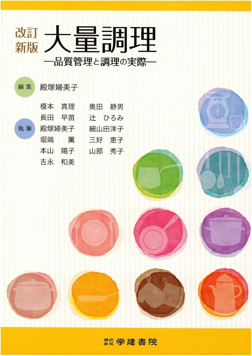 改訂新版　大量調理　第6版