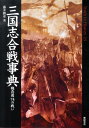 三国志合戦事典 魏呉蜀74の戦い （Truth in history） 藤井勝彦