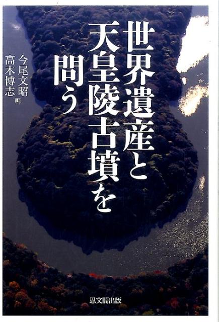 【謝恩価格本】世界遺産と天皇陵古墳を問う