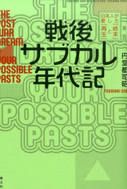 戦後サブカル年代記 日本人が愛した「終末」と「再生」