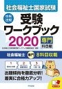 社会福祉士国家試験受験ワークブック2020(専門科目編) [...