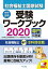 社会福祉士国家試験受験ワークブック2020（専門科目編）