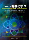 ウォーレン有機化学（下）第2版 [ ジョナサン・クレイデン ]