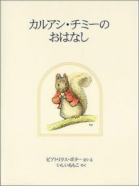 カルアシ・チミーのおはなし新装版