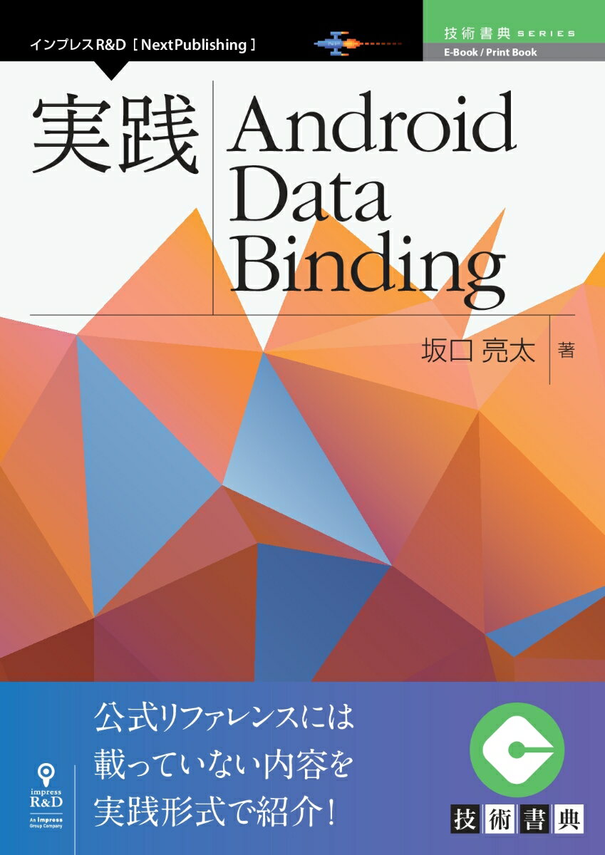 OD＞実践Android　Data　Binding （技術の泉シリーズ（NextPublishing）） [ 坂口亮太 ]