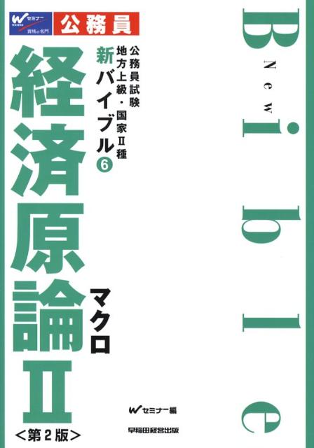新バイブル経済原論（2）第2版
