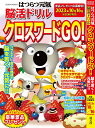 はつらつ元氣脳活ドリルクロスワードGO! (GEIBUN MOOKS)