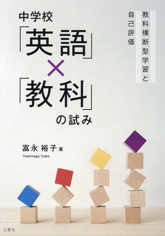 中学校「英語」×「教科」の試みー教科横断型学習と自己評価ー [ 富永裕子 ]