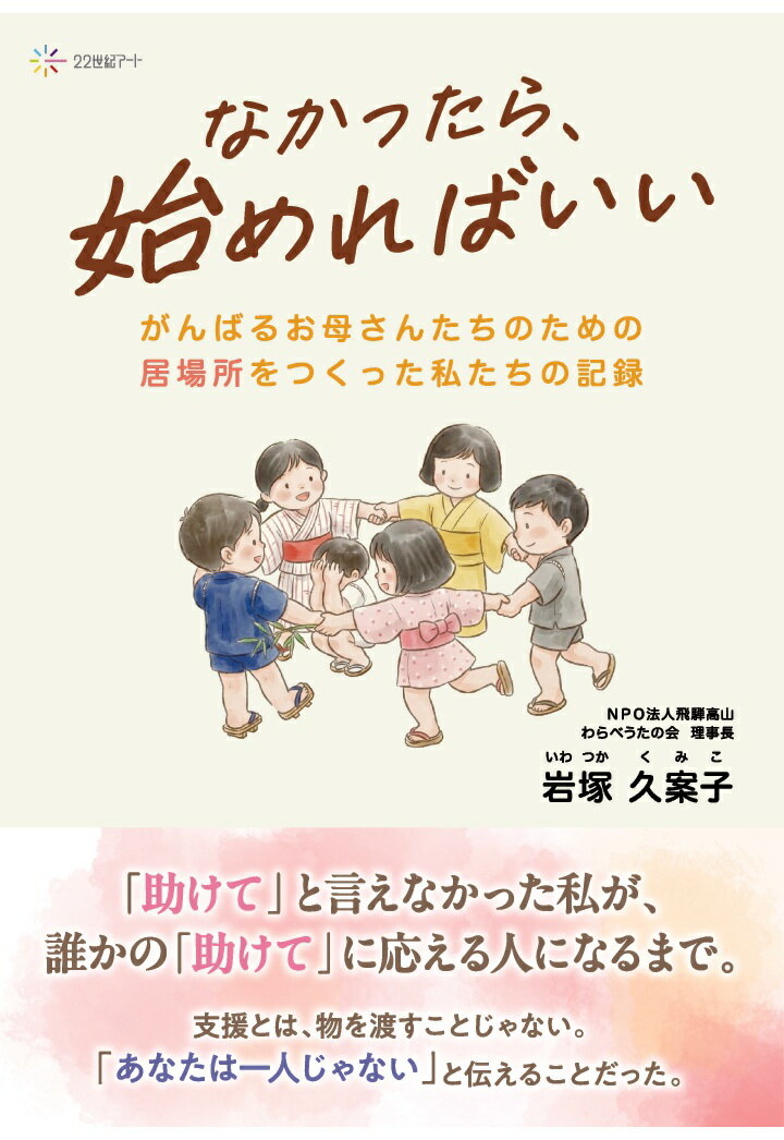 【POD】なかったら、始めればいい：がんばるお母さんたちのための「居場所」をつくった私たちの記録