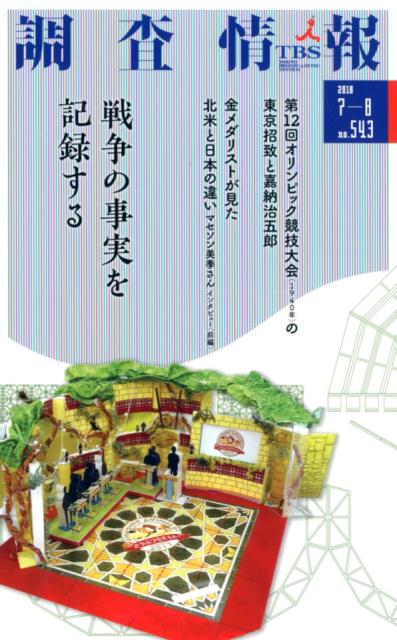 調査情報（no．543（2018　7-8）