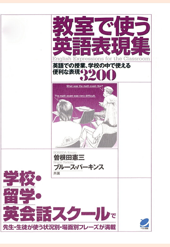 【POD】教室で使う英語表現集（CDなしバージョン） : 英語での授業、学校の中で使える便利な表現3200