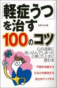 【バーゲン本】 「軽症うつ」を治す100のコツ