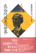 長谷川双魚の世界
