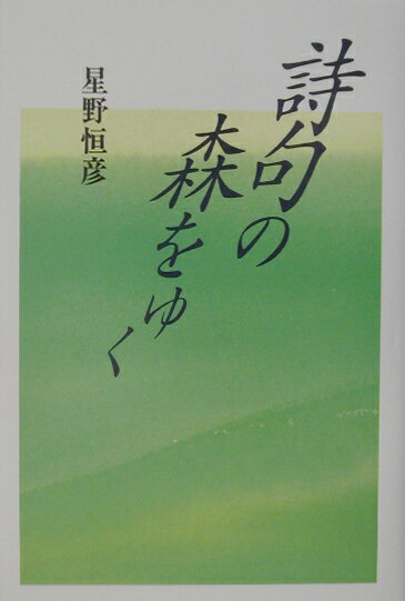 詩句の森をゆく