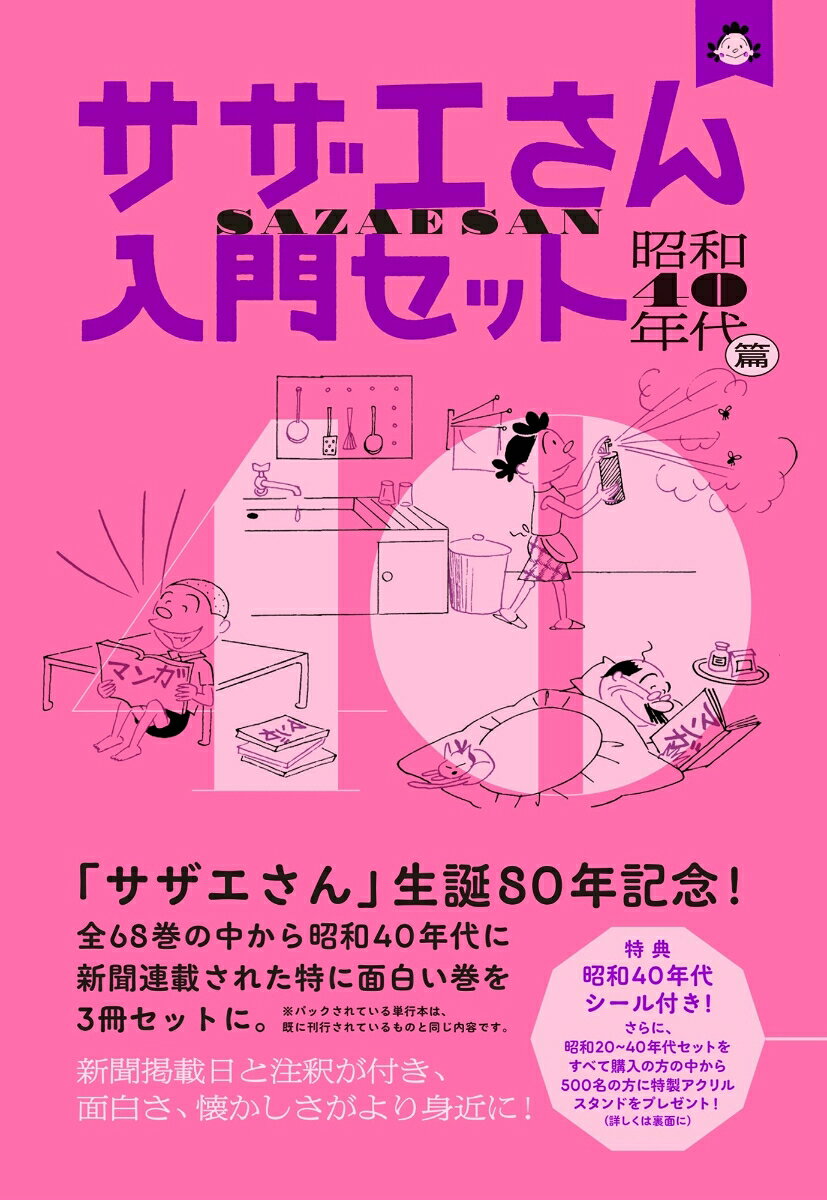 サザエさん入門セット 昭和40年代篇