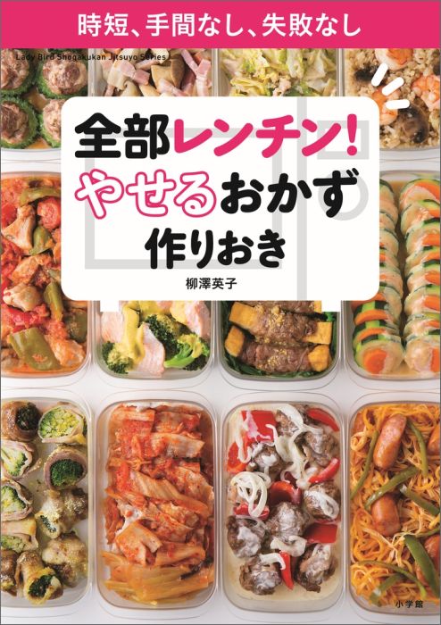 全部レンチン やせるおかず 作りおき 時短 手間なし 失敗なし [ 柳澤 英子 ]