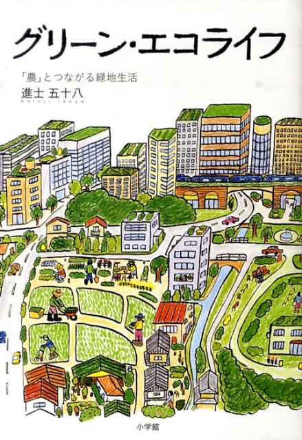 グリーン・エコライフ