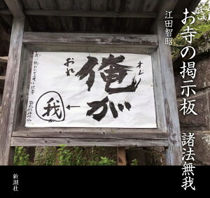 お寺の掲示板 諸法無我 [ 江田 智昭 ]