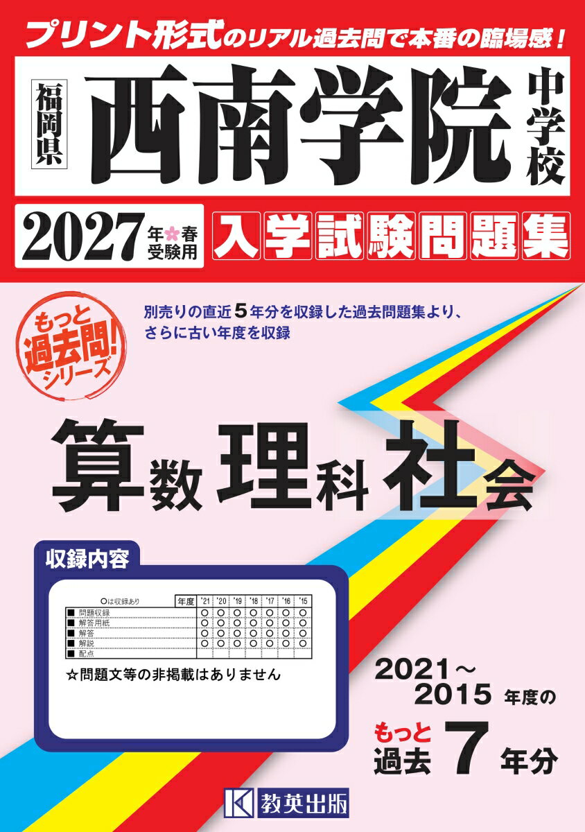 西南学院中学校算数・理科・社会（2027年春受験用）