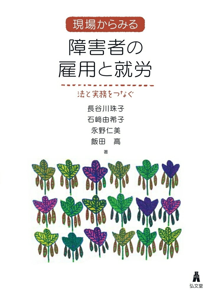 現場からみる 障害者の雇用と就労 法と実務をつなぐ [ 長谷川　珠子 ]