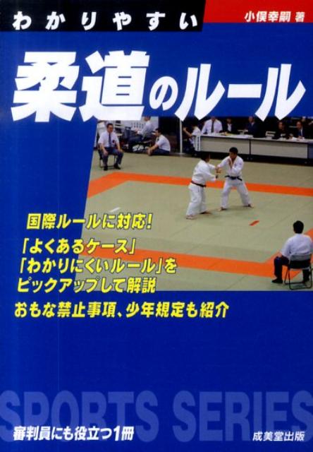 わかりやすい柔道のルール （Sports　series） [ 小俣幸嗣 ]