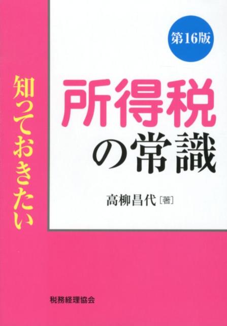 知っておきたい所得税の常識第16版