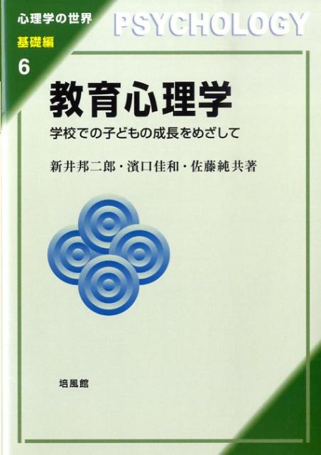 教育心理学 学校での子どもの成長をめざして （心理学の世界） [ 新井邦二郎 ]