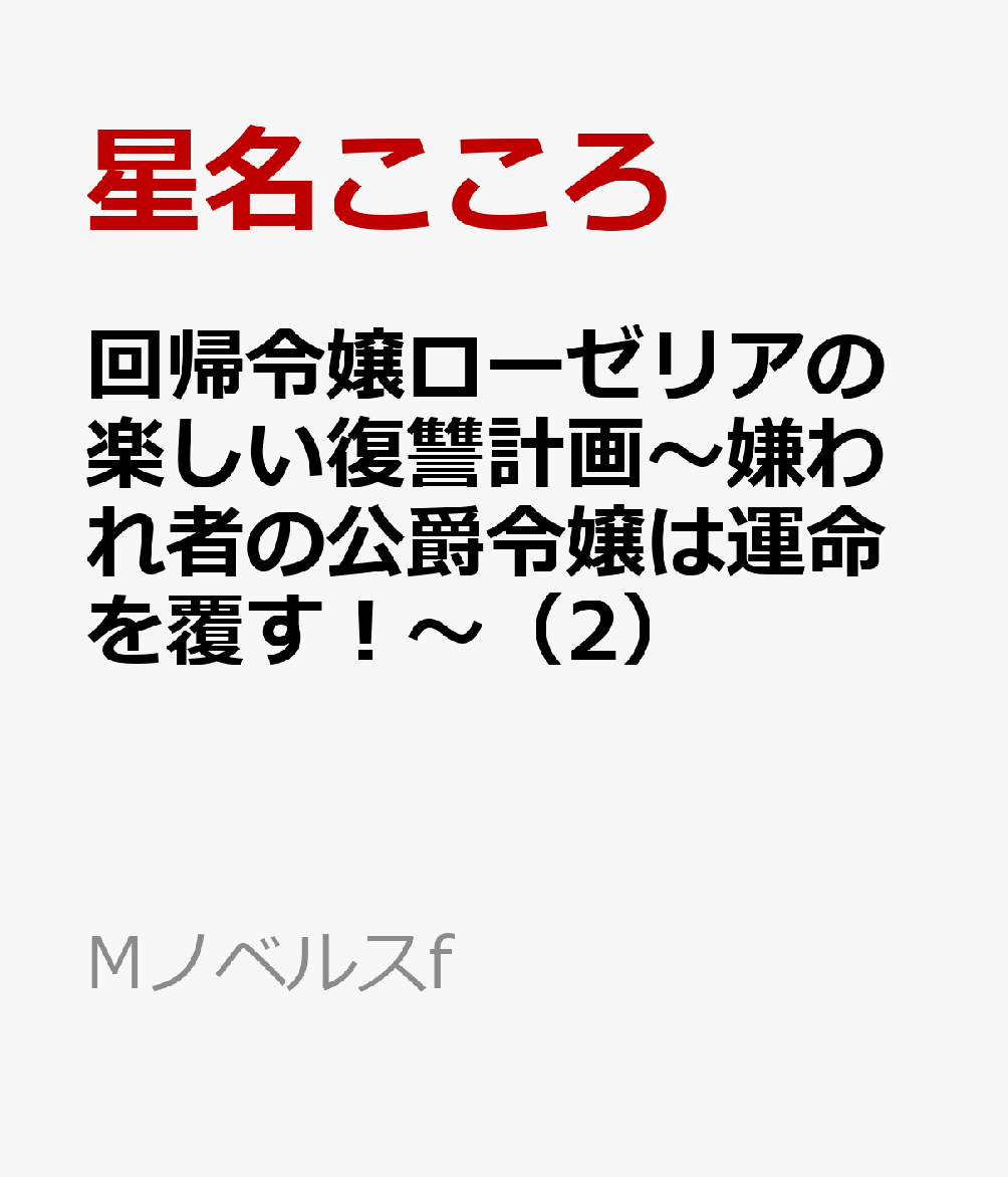 回帰令嬢ローゼリアの楽しい復讐計画〜嫌われ者の公爵令嬢は運命を覆す！〜（2）