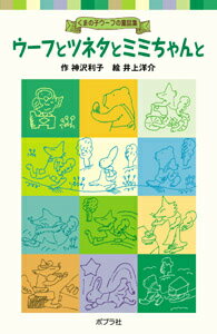 ウーフとツネタとミミちゃんと くまの子ウーフの童話集 （ポプラポケット文庫　児童文学・中級～　3） 