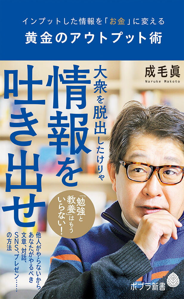 黄金のアウトプット術 インプットした情報を「お金」に変える （ポプラ新書　148） [ 成毛　眞 ]