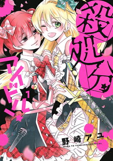 殺処分アイドル! 1の表紙