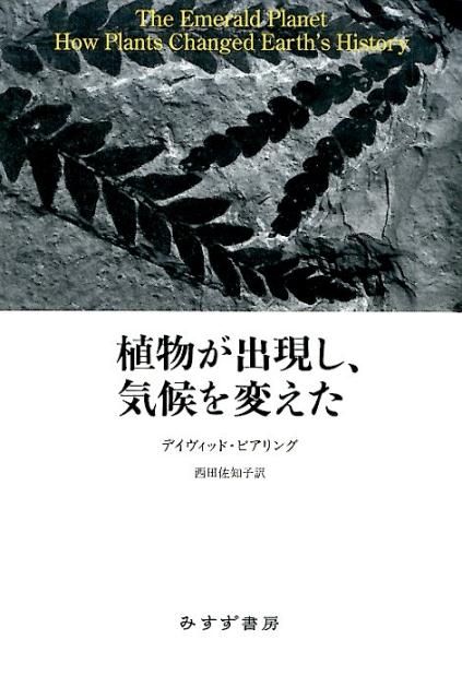 植物が出現し、気候を変えた