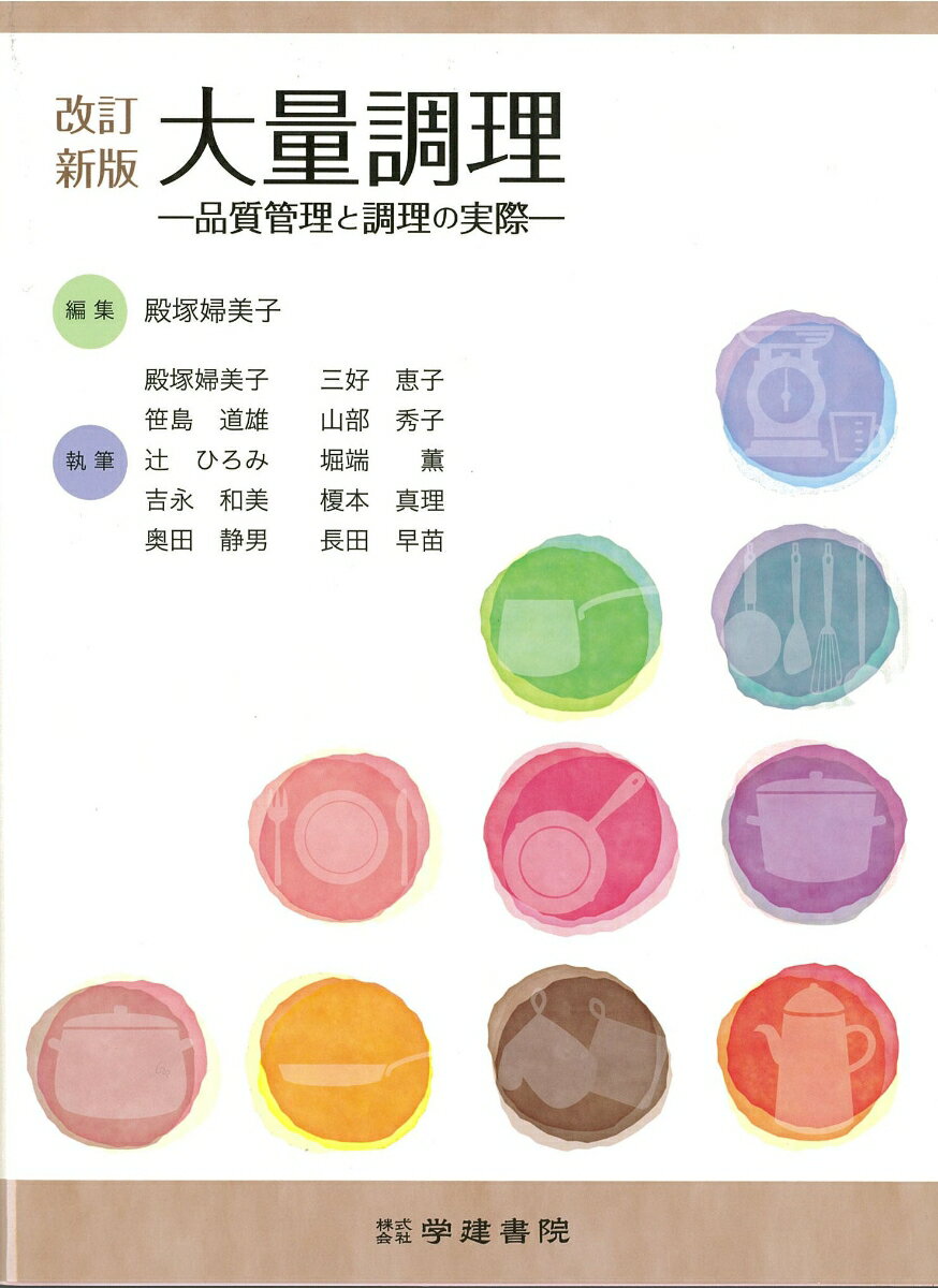 改訂新版　大量調理