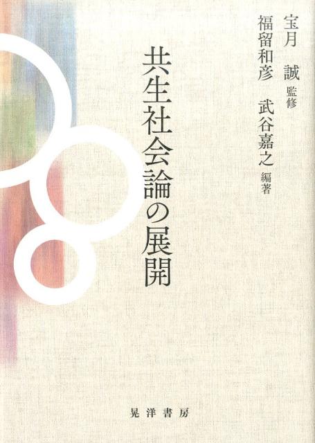 共生社会論の展開