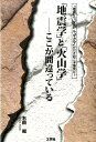 「地震学」と「火山学」-ここが間違っている 「地震」も「火山」も「マグマ」が引き起こす爆発だ！ 石田昭