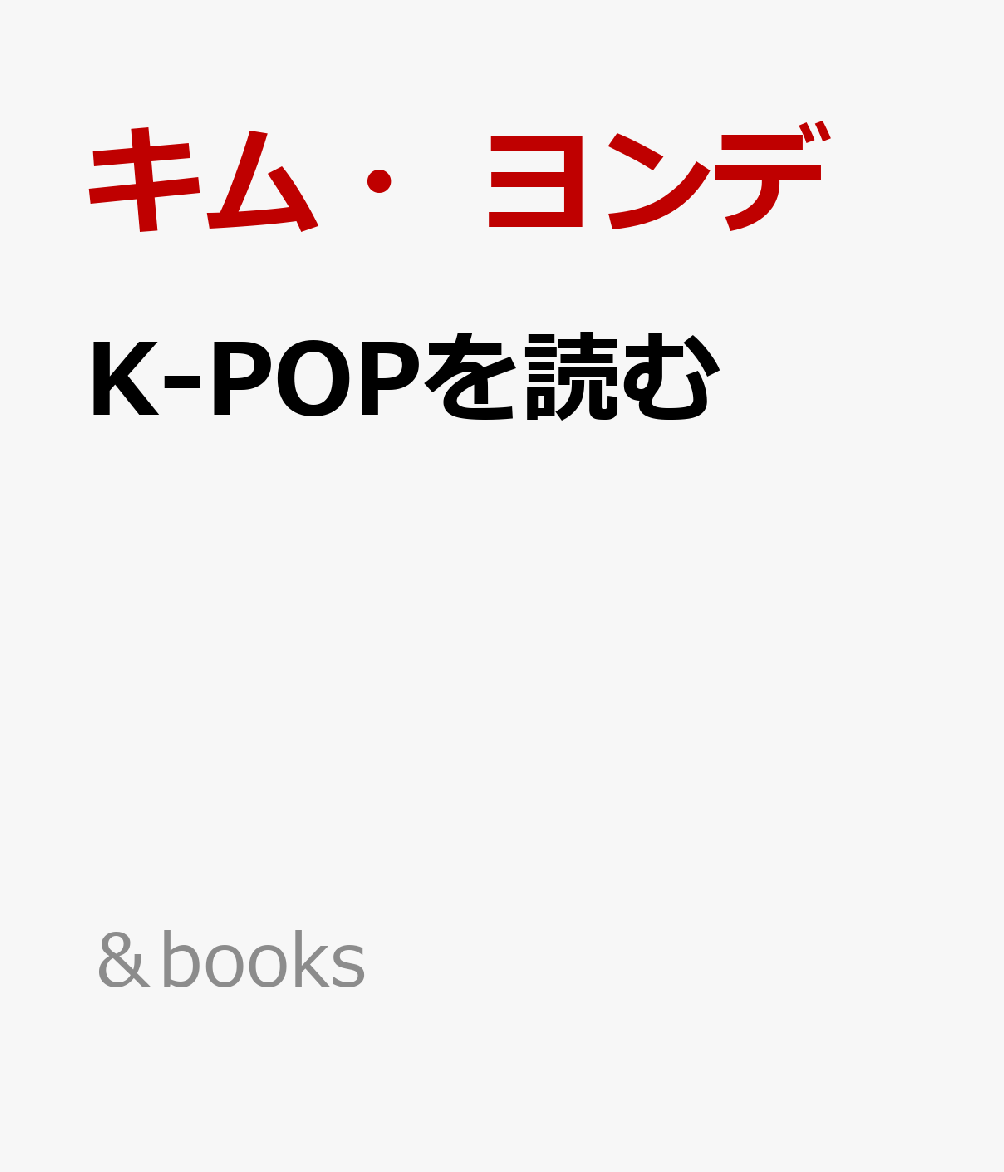 K-POPを読む [ キム・ヨンデ ]