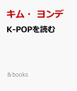 K-POPを読む [ キム・ヨンデ ]