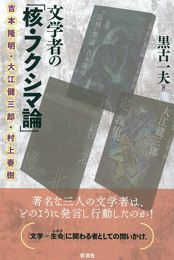 文学者の「核・フクシマ論」