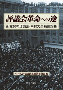 評議会革命への途 新左翼の理論家・中村丈夫精選論集 [ 中村丈夫精選論集編纂委員会 ]