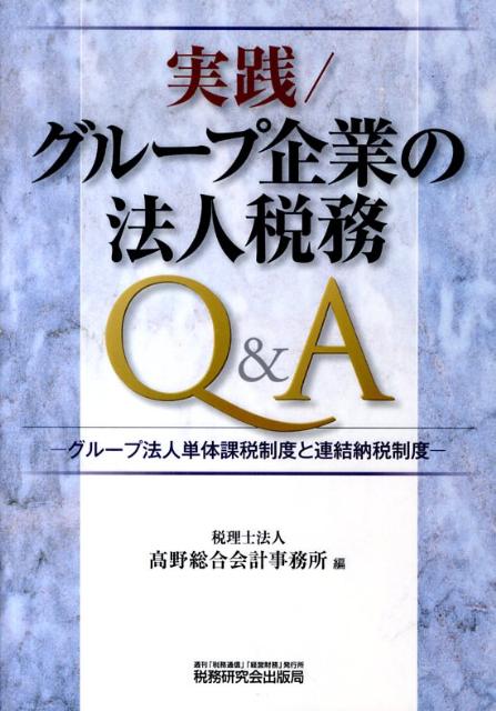 実践／グループ企業の法人税務Q＆A