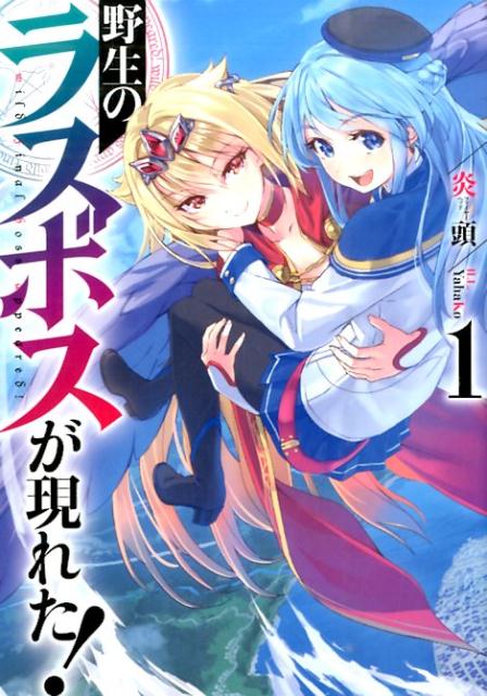 野生のラスボスが現れた！（1）