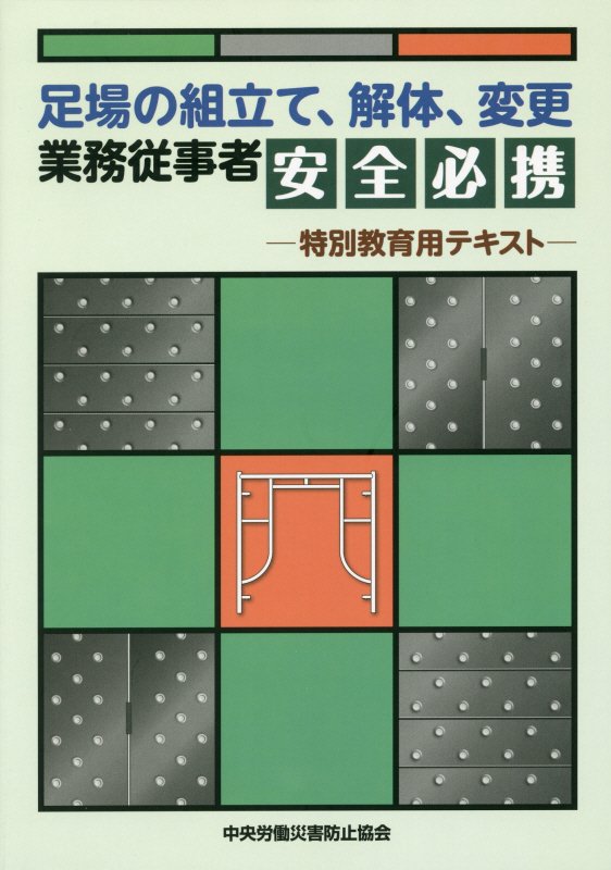 足場の組立て、解体、変更業務従事者安全必携特別教育用テキスト第3版