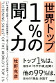 世界トップ1％の「聞く力」