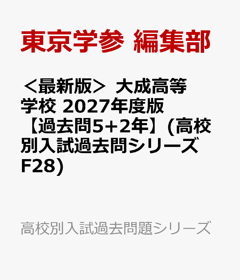 ＜最新版＞ 大成高等学校 2027年度版【過去問5+2年】(高校別入試過去問シリーズF28)