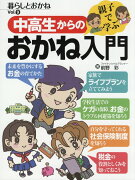 親子で学ぶ 中高生からのお金入門　暮らしとおかねVol.9