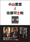 小山薫堂×佐藤可士和