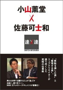 小山薫堂×佐藤可士和