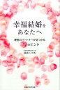 幸福結婚をあなたへ 理想のパートナーが見つかる12のヒント 