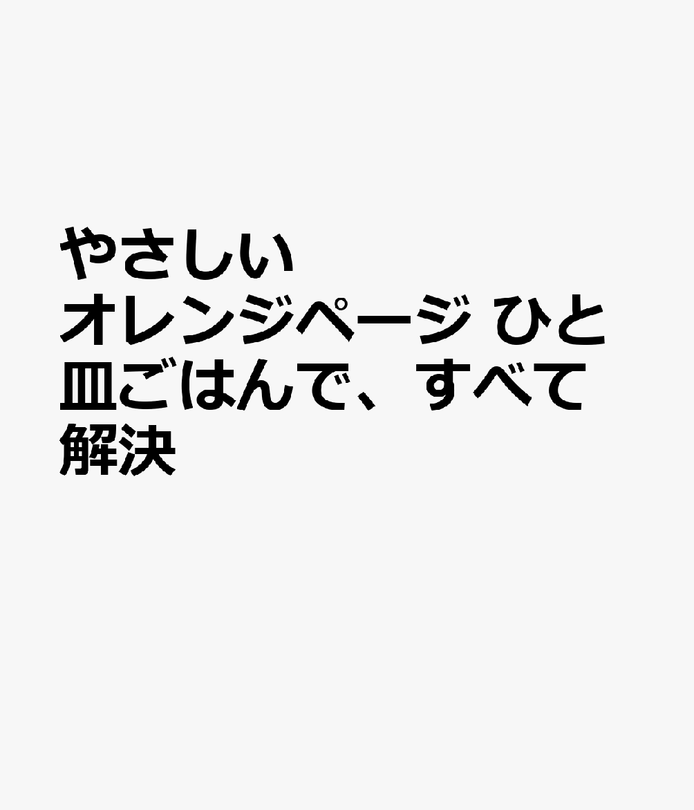 やさしいオレンジページ ひと皿作れば、なんとかなる。